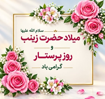 میلاد حضرت زینب وروز پرستار